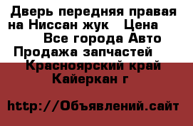 Дверь передняя правая на Ниссан жук › Цена ­ 4 500 - Все города Авто » Продажа запчастей   . Красноярский край,Кайеркан г.